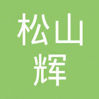 深圳市松山辉科技有限公司 深圳市松山辉科技有限公司