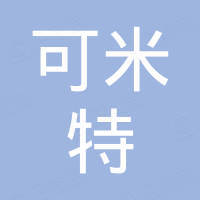 深圳可米特实业有限公司