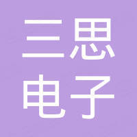 广州三思电子有限公司