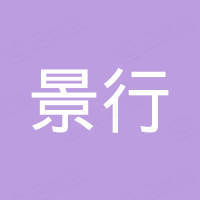 深圳景行机器人科技有限公司