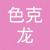 深圳市色克龙制造有限公司