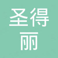 广州圣得丽摄影器材有限公司