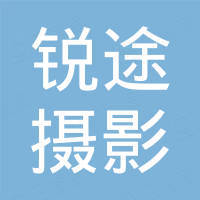 绍兴市锐途摄影器材有限公司