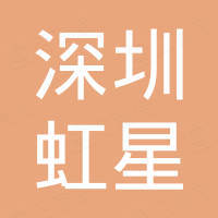 深圳虹星微科技有限公司
