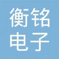 广州市衡铭电子有限公司