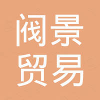 广州阀景贸易有限公司