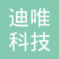 深圳市迪唯科技有限公司