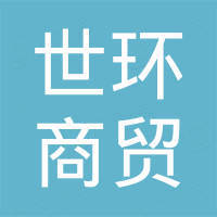 广州市世环商贸有限公司