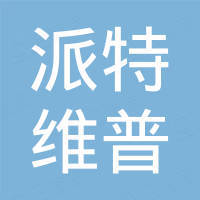 深圳市派特维普电子科技有限公司
