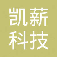 深圳市凯薪科技有限公司 深圳市凯薪科技有限公司