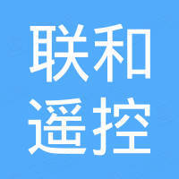 深圳市联和遥控科技有限公司
