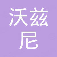 深圳市沃兹尼电子科技有限公司