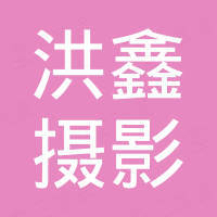 深圳洪鑫摄影器材有限公司