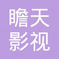 深圳市瞻天影视器材科技有限公司 深圳市瞻天影视器材科技有限公司