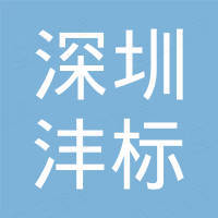 深圳市沣标电子商务有限公司