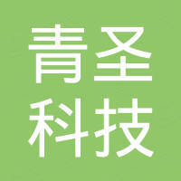 深圳市青圣科技有限公司