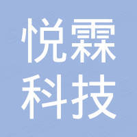深圳市悦霖科技有限公司