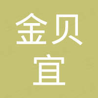 深圳市金贝宜科技有限公司
