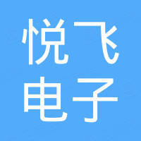 广东悦飞电子科技有限公司 广东悦飞电子科技有限公司