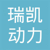 深圳市瑞凯动力科技有限公司