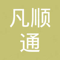 深圳市凡顺通科技有限公司