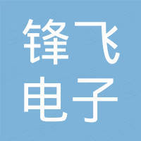 深圳市锋飞电子有限公司 深圳市锋飞电子有限公司