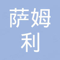 中山萨姆利电子商务有限公司 中山萨姆利电子商务有限公司