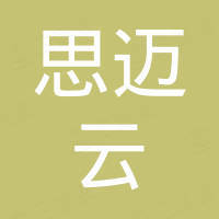 东莞思迈云电子商务服务有限公司