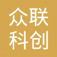 众联科创(深圳)技术有限公司 众联科创(深圳)技术有限公司