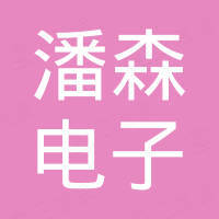 深圳市潘森电子有限公司