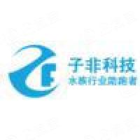 深圳市子非科技有限公司