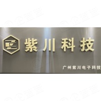 广州紫川电子科技有限公司