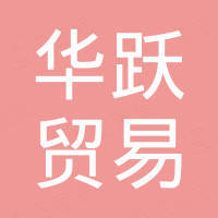 金华市华跃贸易有限公司