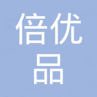 深圳市倍优品科技有限公司