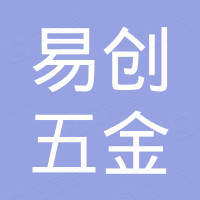 东莞市易创五金科技有限公司