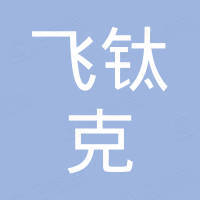 深圳市飞钛克科技有限公司