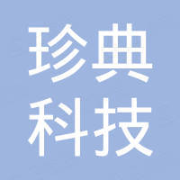 深圳珍典科技有限公司