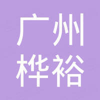 广州桦裕机电设备工程有限公司