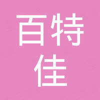 深圳市百特佳科技有限公司 深圳市百特佳科技有限公司