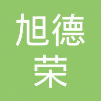 深圳市旭德荣科技有限公司