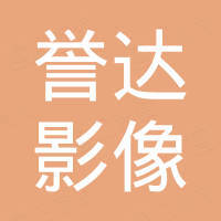 宁波誉达影像器材有限公司