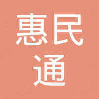 深圳市惠民通配件有限公司