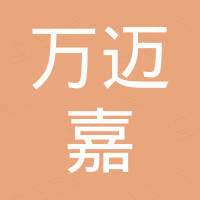 深圳市万迈嘉科技有限公司