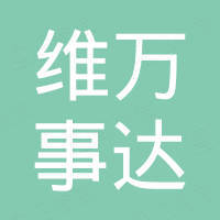 深圳市维万事达实业有限公司 深圳市维万事达实业有限公司