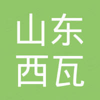 山东西瓦机电设备有限公司