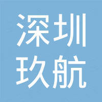 深圳市玖航电子科技有限公司