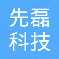深圳市先磊科技有限公司