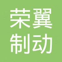 深圳市荣翼制动科技有限公司