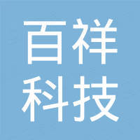 深圳市百祥科技有限公司