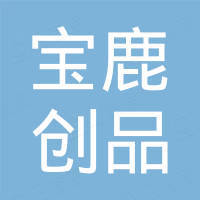 珠海市宝鹿创品科技有限公司